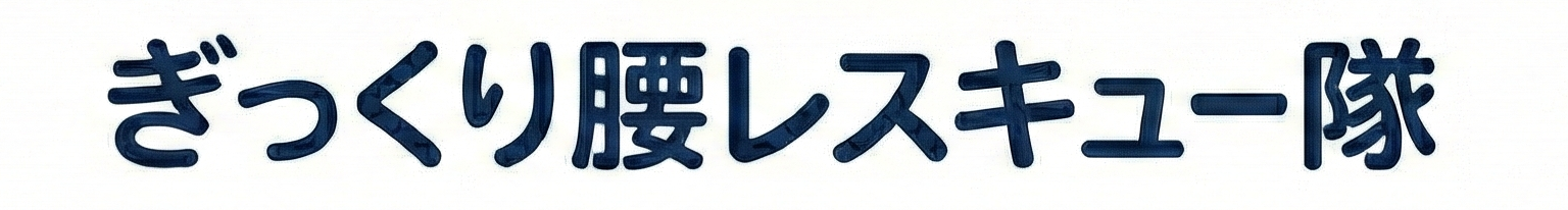 ぎっくり腰レスキュー隊（かわの療院）